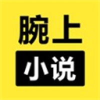 腕上小说下载 腕上小说（V5.7.9）最新版