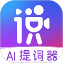 说得相机ai提词器下载 说得相机ai提词器（V3.2.7）修改版