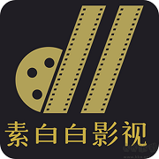素白白影视下载 素白白影视（V7.6.4）整合版