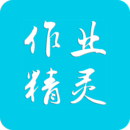 作业精灵下载 作业精灵（V1.4.8）免费版