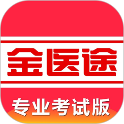 金医途考试版下载 金医途考试版（V2.4.1）绿色版