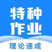 特种作业宝典下载 特种作业宝典（V5.1.7）整合版