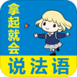 拿起就会说法语下载 拿起就会说法语（V2.7.4）免费版