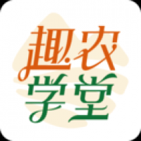 趣农学堂下载 趣农学堂（V2.4.5）合集版