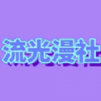 流光漫社下载 流光漫社（V7.3.5）绿色版