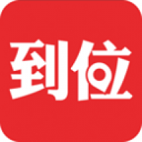 到位下载 到位（V2.3.5）测试版