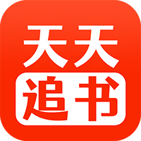 天天追书下载 天天追书（V4.5.2）纯净版