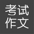 考试作文下载 考试作文（V3.4.4）合击版