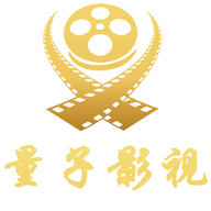 量子影视下载 量子影视（V8.3.6）绿色版