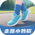 走路小妙招下载 走路小妙招（V3.7.2）纯净版