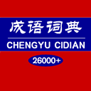 成语词典下载 成语词典（V10.9.5）合集版