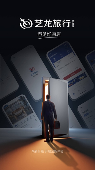 艺龙旅行截图