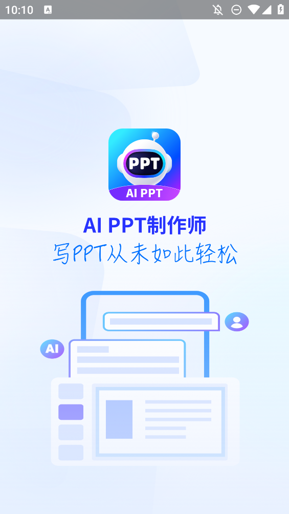 AiPPT制作师截图