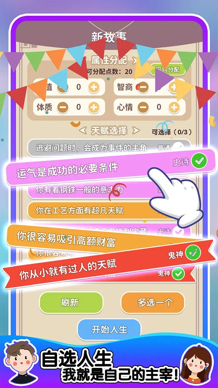 人生轨迹模拟器截图