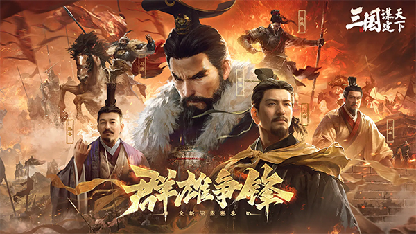 三国谋定天下官方版截图