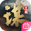 三国谋定天下官方版