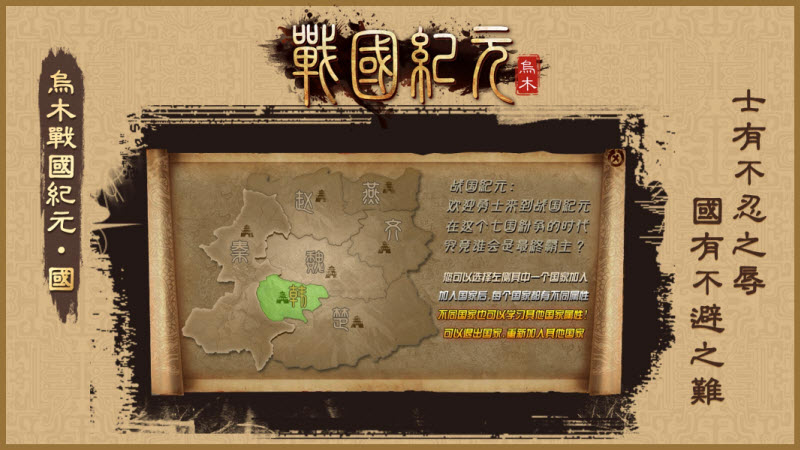 乌木战国纪元截图