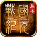 乌木战国纪元