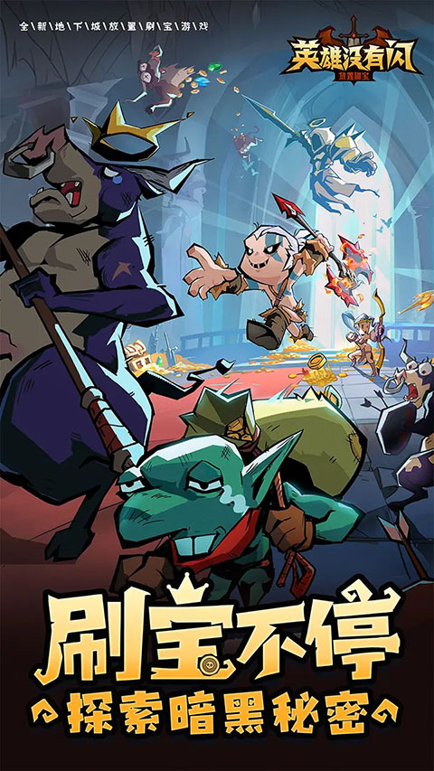 英雄没有闪官方版截图4