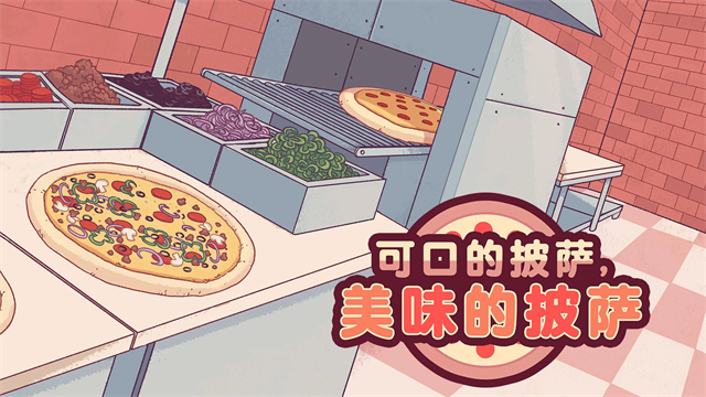 可口的披萨截图