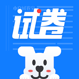 小白试卷宝下载 小白试卷宝（V7.3）变态版