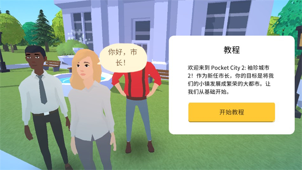 口袋城市2官方正版截图
