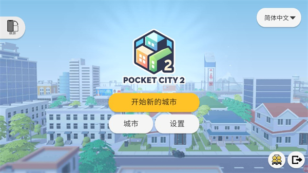 口袋城市2官方正版截图
