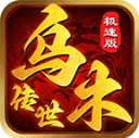 乌木传世九职业