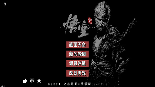 像素黑神话截图