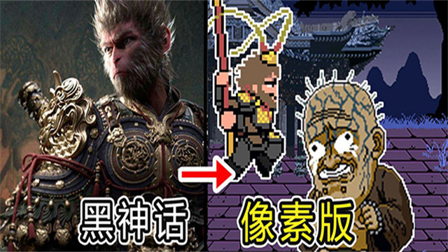 像素黑神话截图