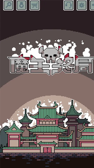 魔王终局手机版截图
