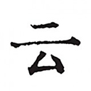 云上写作下载 云上写作（V3.9.6）完美版