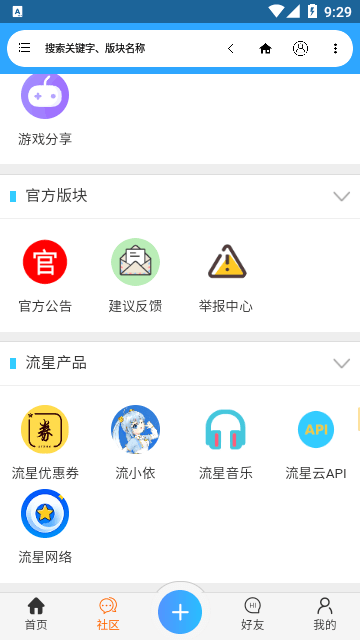 流星社区截图