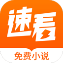速看小说下载 速看小说（V2.1.5）整合版
