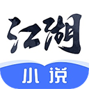 江湖小说app