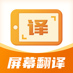 屏幕翻译君下载 屏幕翻译君（V8.4.5）特别版
