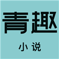 青趣小说
