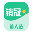 销冠输入法下载 销冠输入法（V9.2.4）最新版