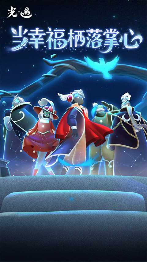 光遇九游版截图