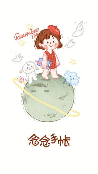 念念手帐app截图1
