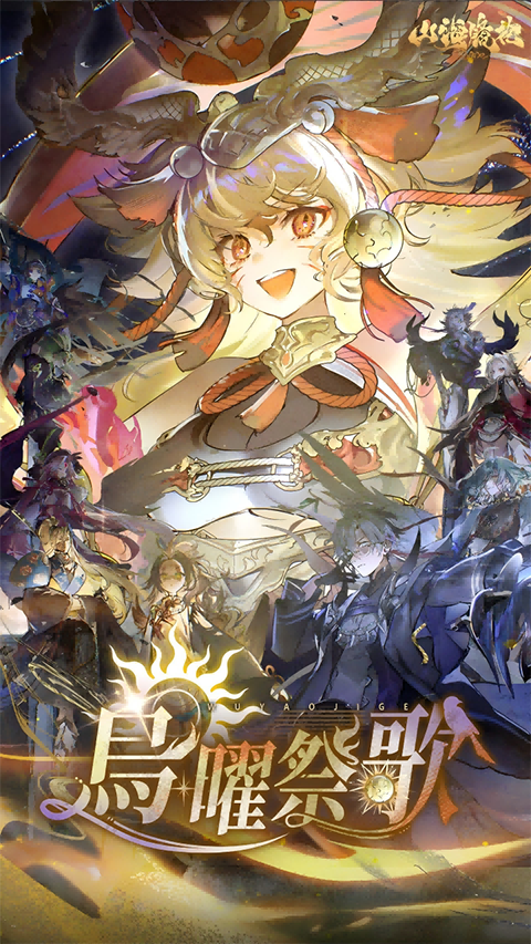 山海镜花官方版截图1