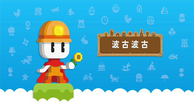 波古波古新版截图