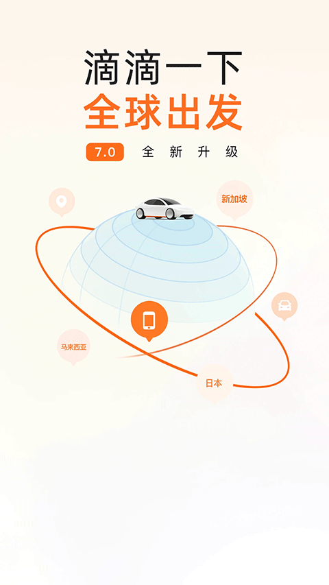 滴滴出行app截图