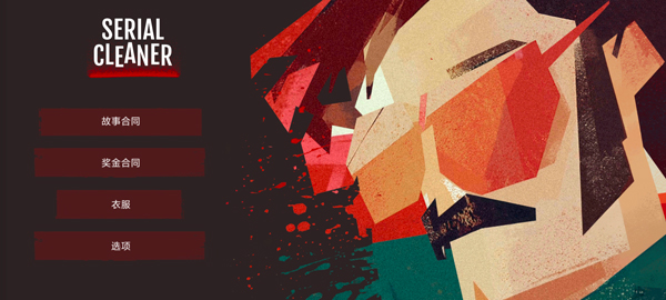 连环清洁工汉化版截图