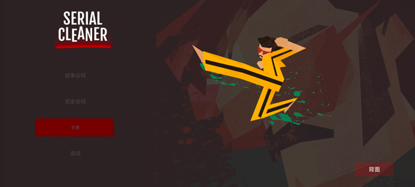 连环清洁工汉化版截图