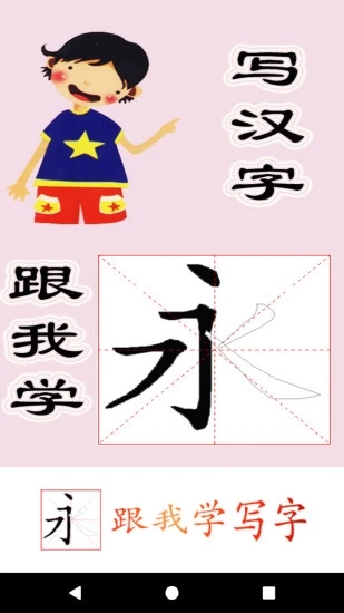 跟我学写汉字截图