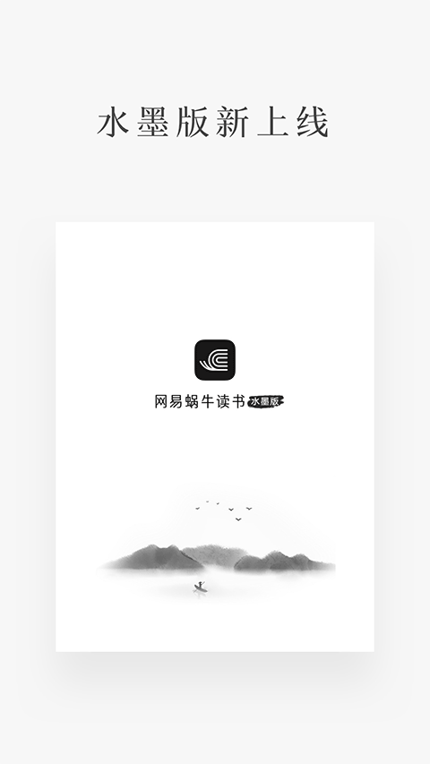 网易蜗牛读书水墨版截图1