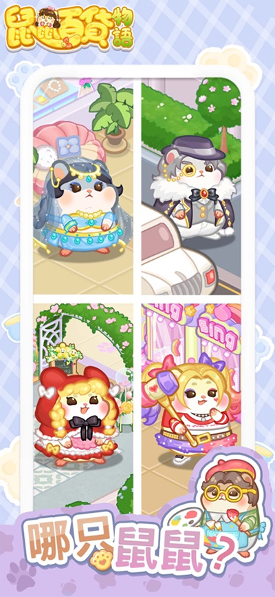 鼠鼠百货物语梦幻合成截图4