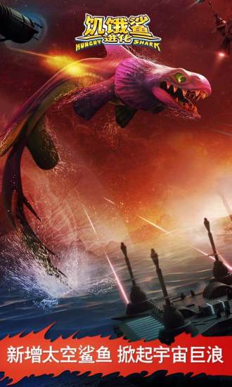 饥饿鲨进化中文版截图4