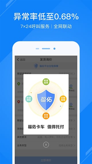 福佑卡车货主截图